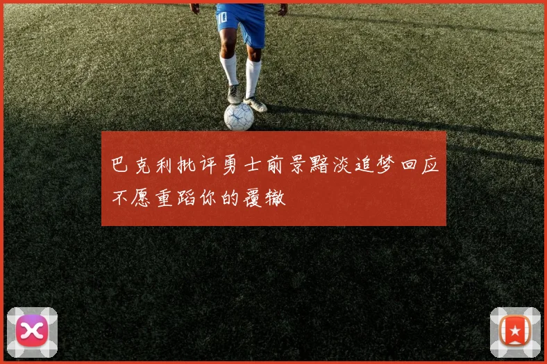 巴克利批评勇士前景黯淡追梦回应不愿重蹈你的覆辙