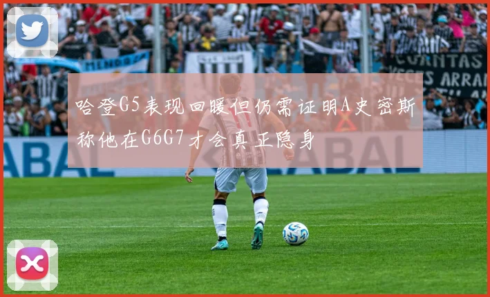 哈登G5表现回暖但仍需证明A史密斯称他在G6G7才会真正隐身