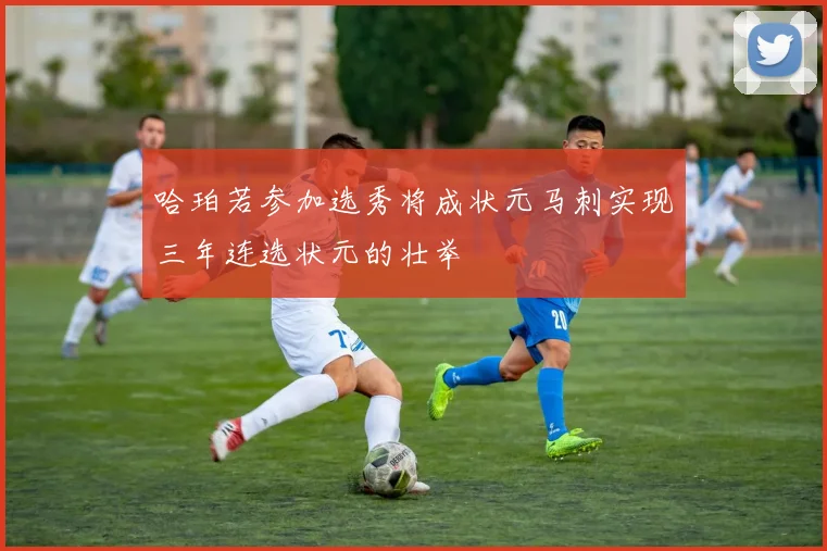 哈珀若参加选秀将成状元马刺实现三年连选状元的壮举
