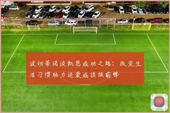 波切蒂诺谈凯恩成功之路：改变生活习惯助力逆袭成顶级前锋