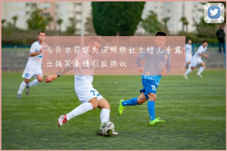 戈贝尔罚球失误频频杜兰特无奈露出搞笑表情引发热议