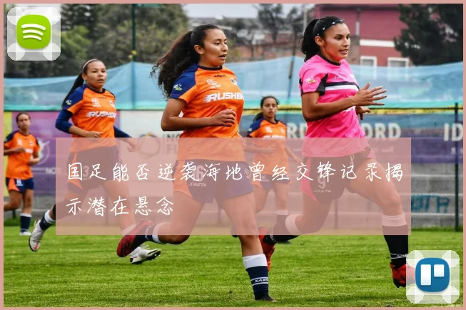 国足能否逆袭海地曾经交锋记录揭示潜在悬念