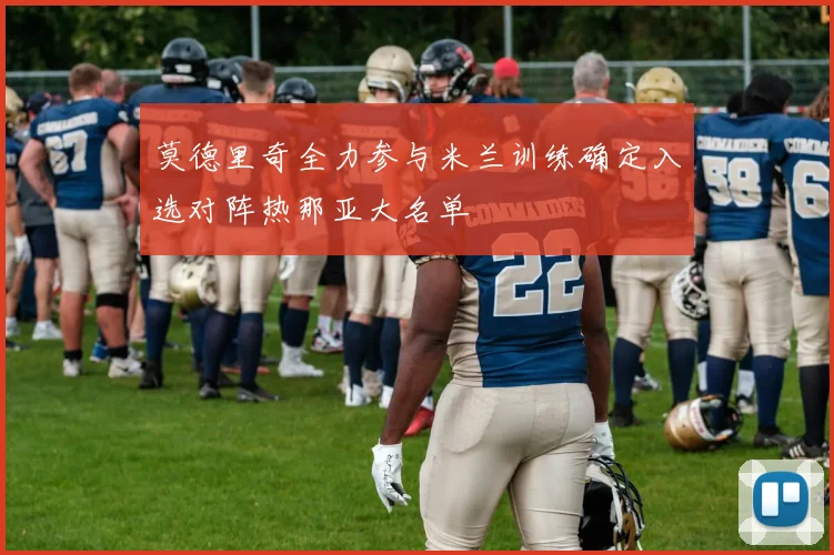 莫德里奇全力参与米兰训练确定入选对阵热那亚大名单