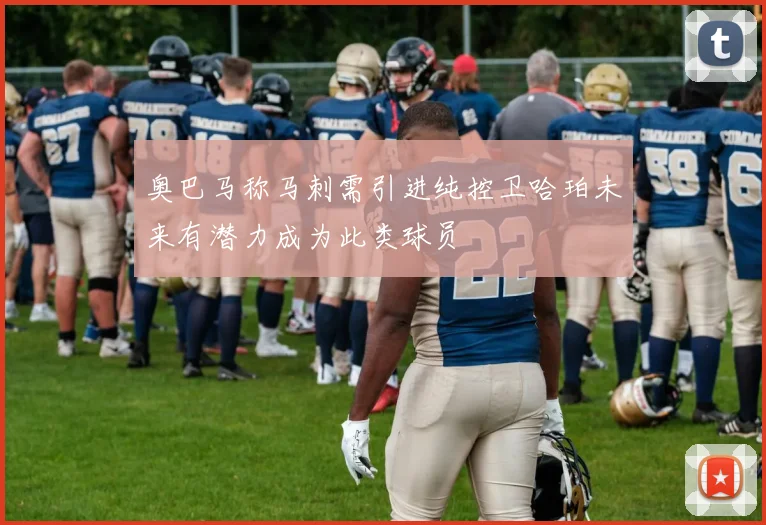 奥巴马称马刺需引进纯控卫哈珀未来有潜力成为此类球员