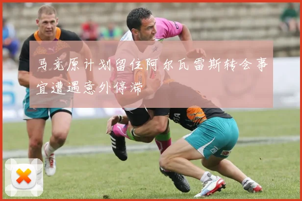 马竞原计划留住阿尔瓦雷斯转会事宜遭遇意外停滞